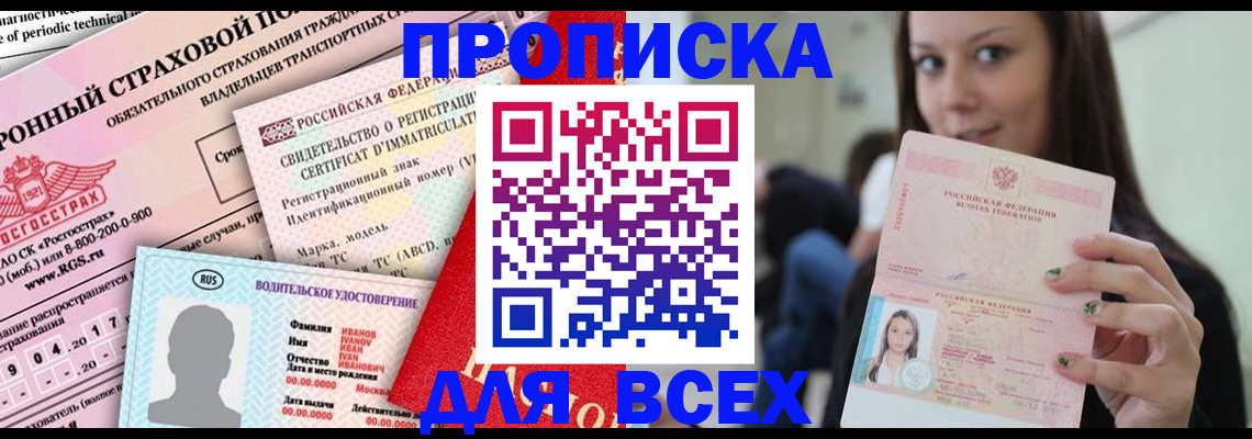 прописка 2025 в Альметьевске