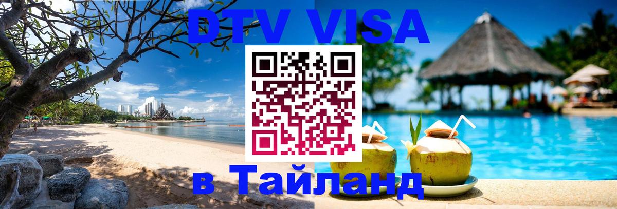 Долгосрочная виза DTV в Тайланд Альметьевск 