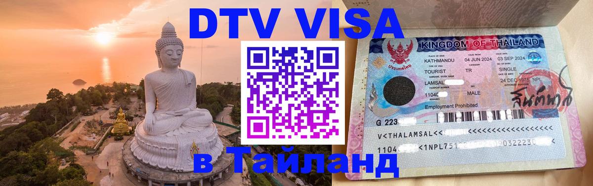 Цены на DTV визу в Таиланд — пакеты услуг, достаточно даже паспорта - 03.10.2025 