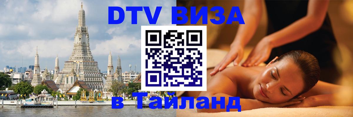 DTV виза Тайланд 
